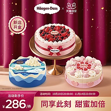 哈根达斯620g蛋糕冰淇淋14种口味任选兑换券