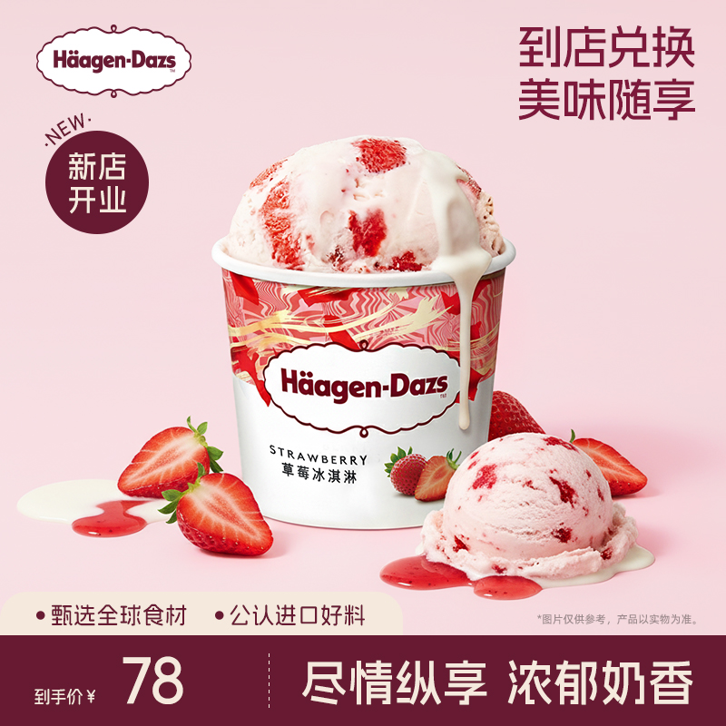 【到店兑换】哈根达斯冰淇淋原装品脱单个装通兑单次兑换券