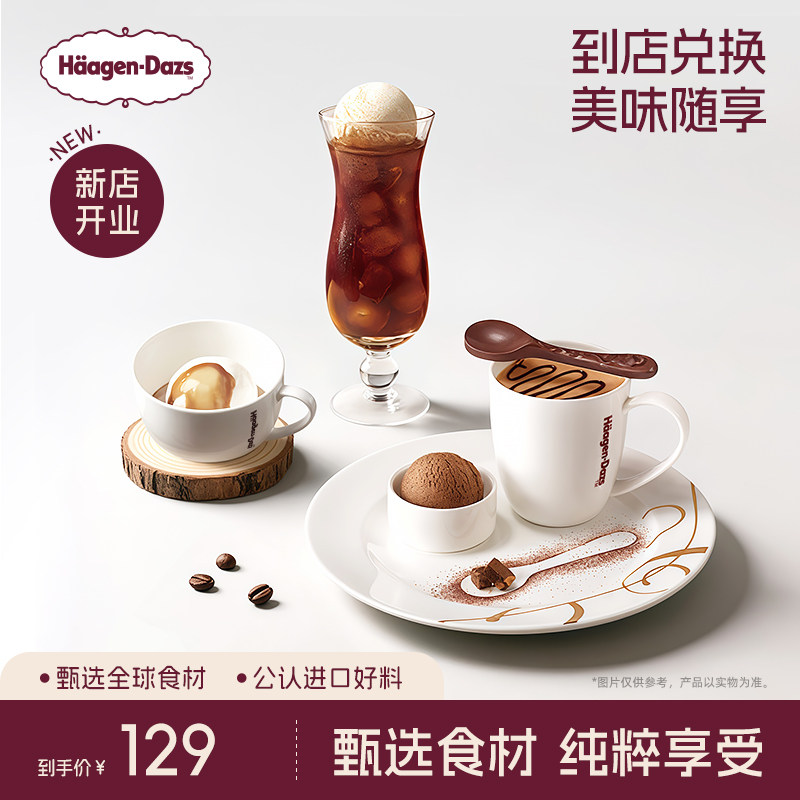 【到店兑换】哈根达斯冰淇淋创意咖啡饮品3款任选2份单次兑换券