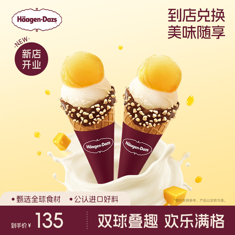 【到店兑换】哈根达斯冰淇淋双球杯*2经典口味冰淇淋单次兑换券