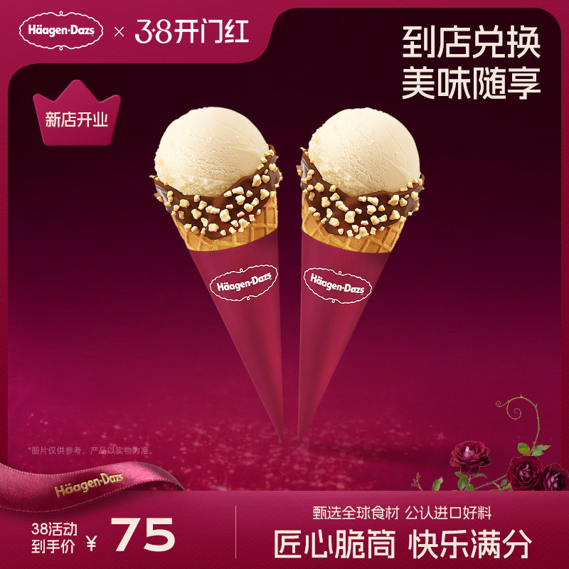 【到店兑换】哈根达斯冰淇淋经典口味华夫筒冰淇淋*2电子兑换券