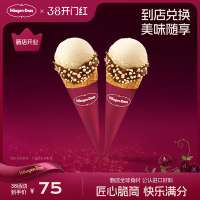 【到店兑换】哈根达斯冰淇淋经典口味华夫筒冰淇淋*2电子兑换券