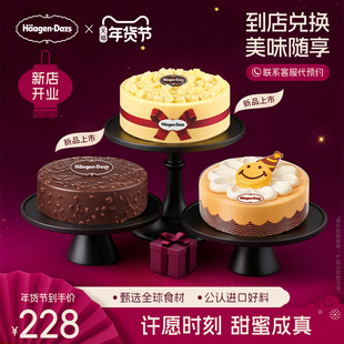 【到店兑换】哈根达斯蛋糕冰淇淋520g生日蛋糕电子兑换券