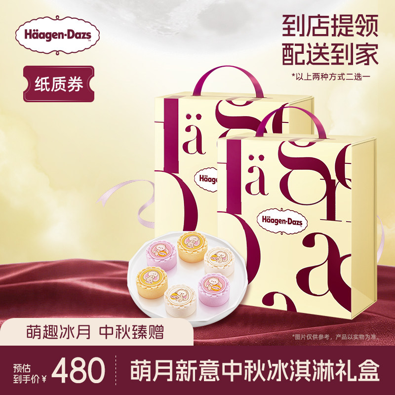 【中秋礼盒】哈根达斯萌月新意中秋雪芭雪泥冰淇淋礼盒纸质券*2