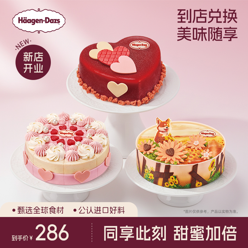【到店兑换】哈根达斯620g蛋糕冰淇淋15种口味任选通用电子兑换券