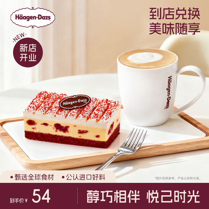 【到店兑换】哈根达斯冰淇淋冷藏蛋糕咖啡下午茶套餐通用电子券