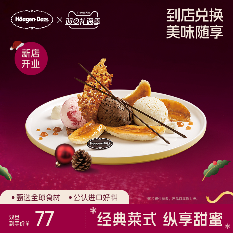 【到店兑换】哈根达斯冰淇淋甜心香蕉船香草味创意菜式单次兑换券