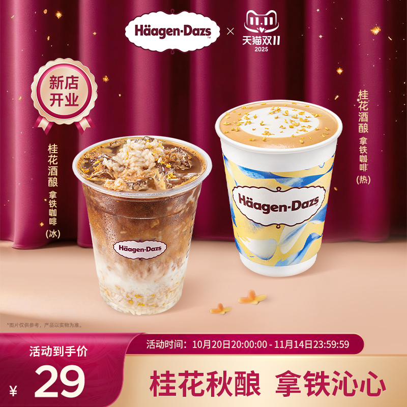 【到店兑换】哈根达斯秋季新品桂花酒酿拿铁咖啡单次兑换券