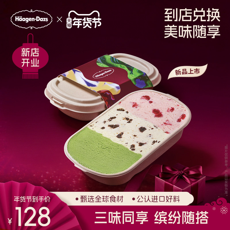 【到店兑换】哈根达斯三色缤纷盒冰淇淋多口味随心搭配单次兑换券