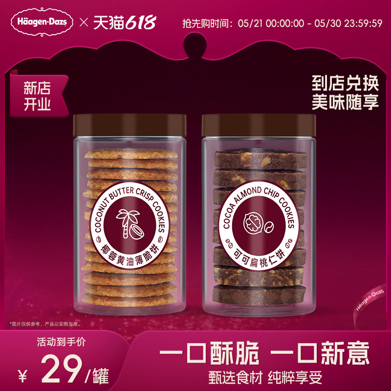 【到店兑换】哈根达斯可可扁桃仁饼/椰蓉黄油薄脆单次兑换券