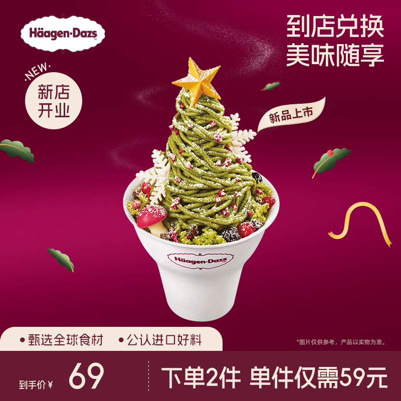 【到店兑换】哈根达斯冰淇淋掌心星愿树冰淇淋哈菲杯单次兑换券