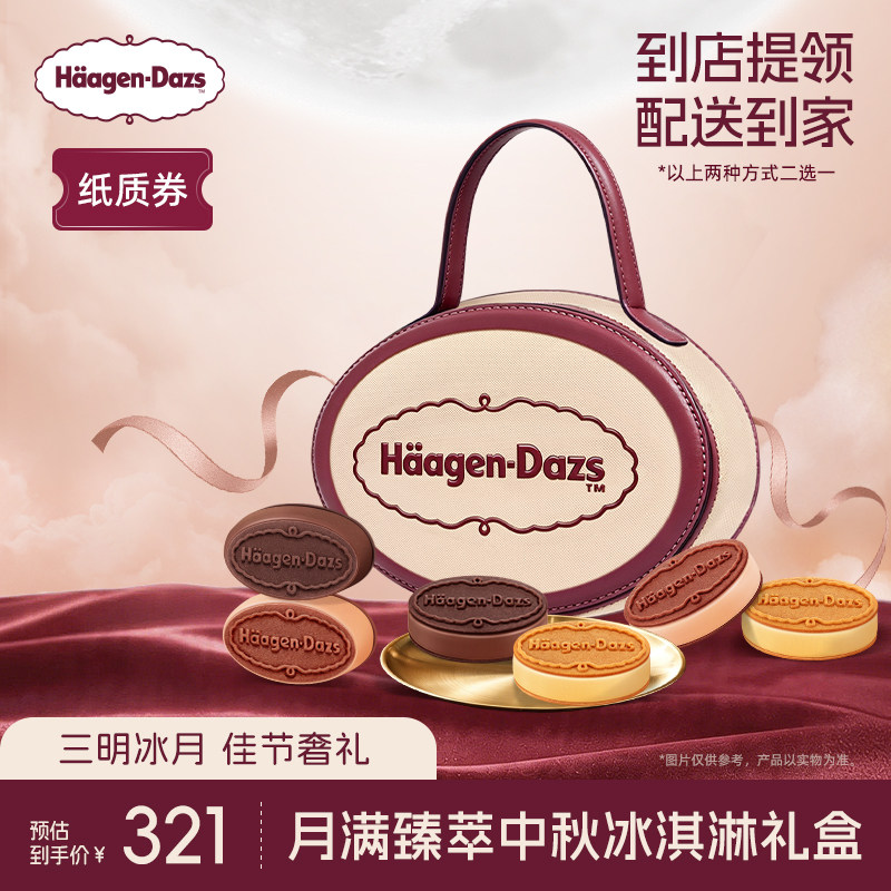【中秋礼盒】哈根达斯月满臻萃中秋三明治型冰淇淋礼盒纸质券送礼