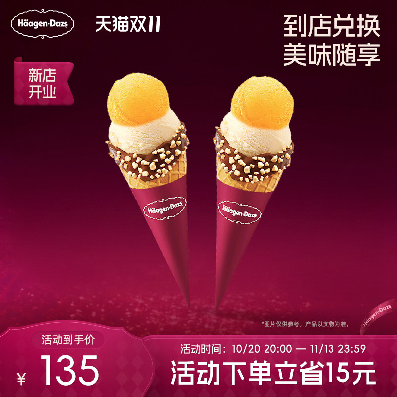 【到店兑换】哈根达斯冰淇淋双球华夫筒*2经典口味通用电子券