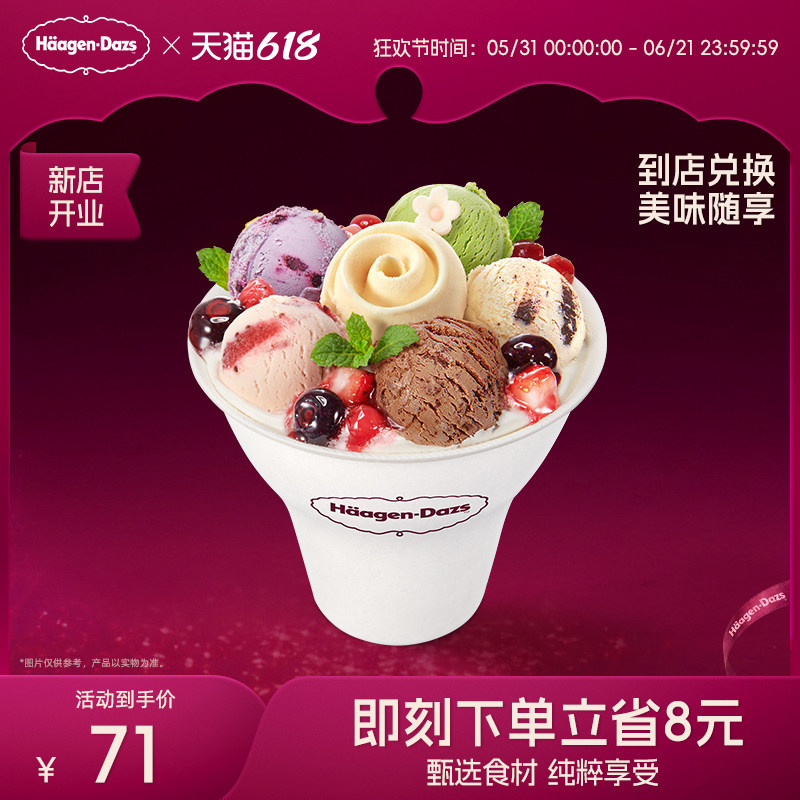 【到店兑换】哈根达斯冰淇淋心花怒放冰淇淋哈菲杯单次兑换券