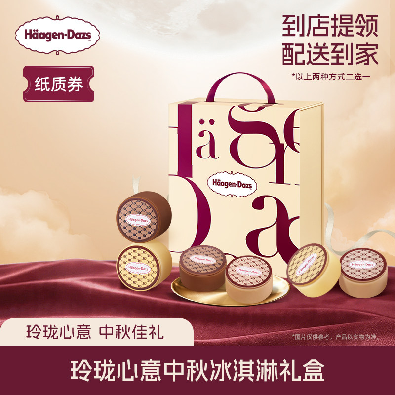 【中秋礼盒】哈根达斯玲珑心意中秋冰淇淋礼盒纸质券中秋礼盒