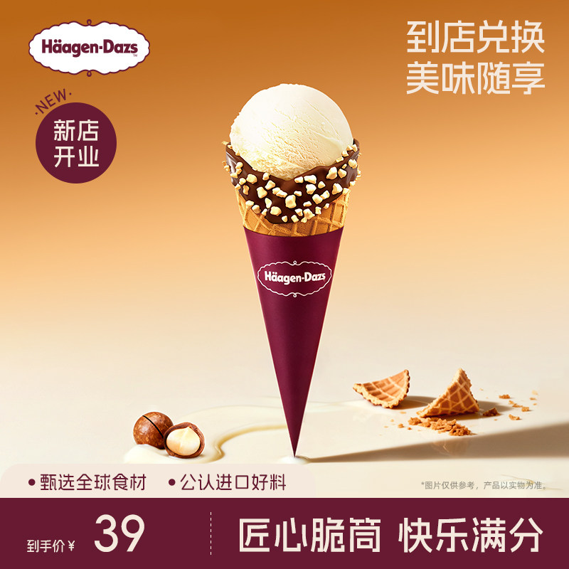 【到店兑换】哈根达斯经典口味华夫筒冰淇淋单次电子兑换券
