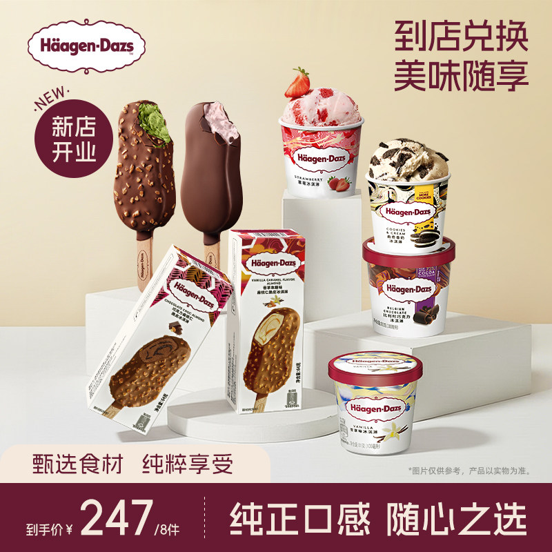 【到店兑换】哈根达斯任意口味原装小杯/脆皮冰淇淋*8电子兑换券