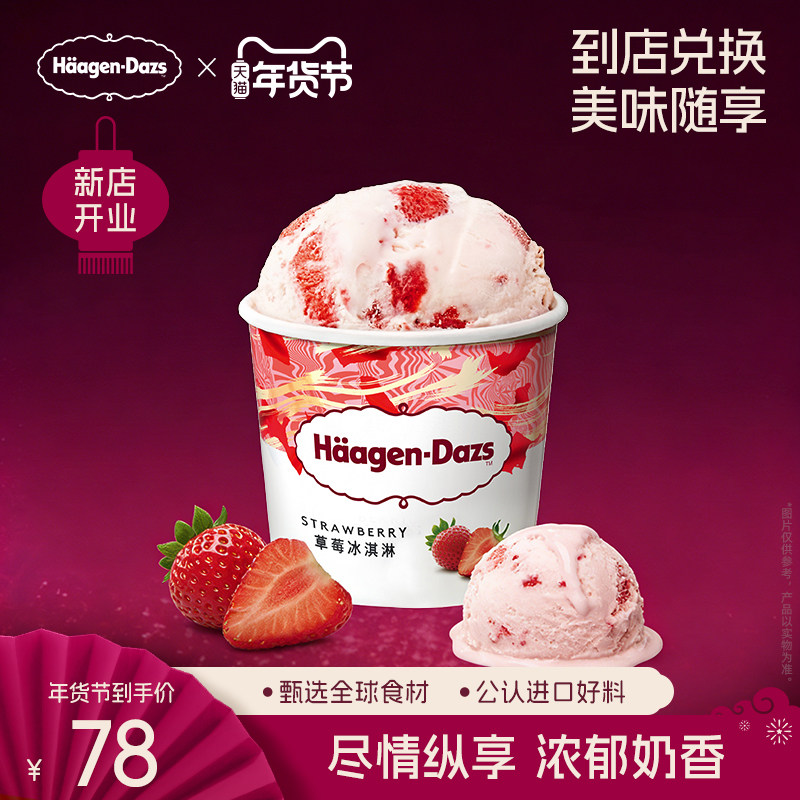 【到店兑换】哈根达斯冰淇淋原装品脱单个装通兑单次兑换券