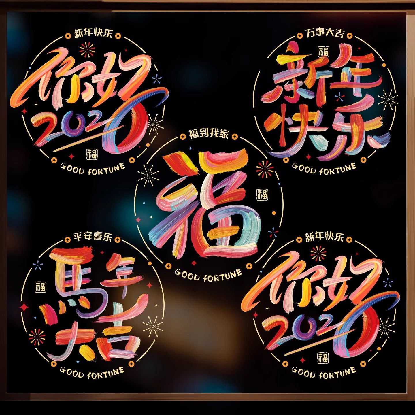 2026马年彩色窗花卡通静电贴新年