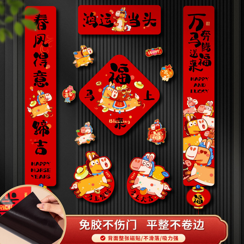 磁吸对联2026新款马年新年春节过年入户门家用福字装饰布置用品