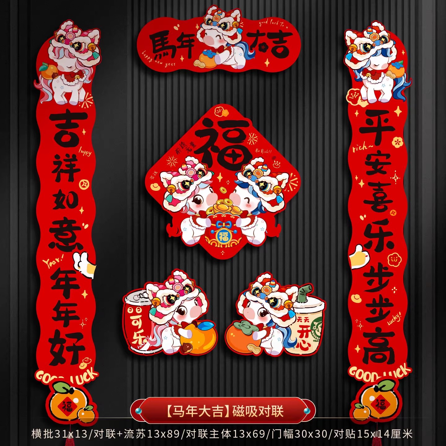 2026新款磁吸对联马年新年春节过