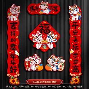 2026新款磁吸对联马年新年春节过年入户门家用福字装饰布置用品