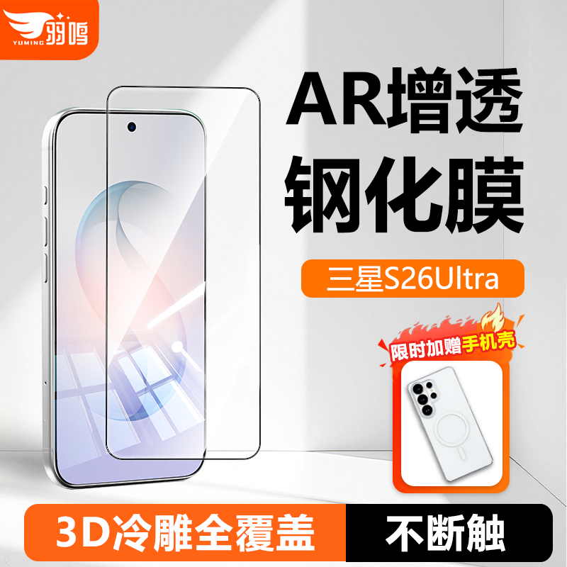 羽鸣AR抗反射适用三星S26Ultra钢化膜新款s26u手机贴膜Galaxy屏幕保护高清防指纹全屏覆盖无尘仓增透抗反射
