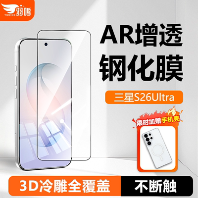 羽鸣AR抗反射适用三星S26Ultra钢化膜新款s26u手机贴膜Galaxy屏幕保护高清防指纹全屏覆盖无尘仓增透抗反射