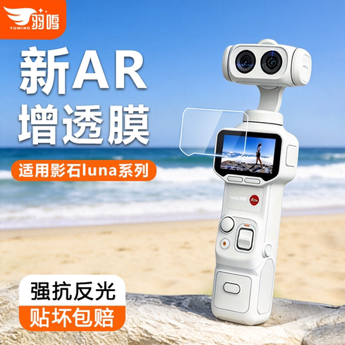羽鸣适用影石Luna Ultra屏幕膜高清AR钢化膜Insta360 Luna保护膜3a防反光手持相机配件ar抗反射防爆贴膜