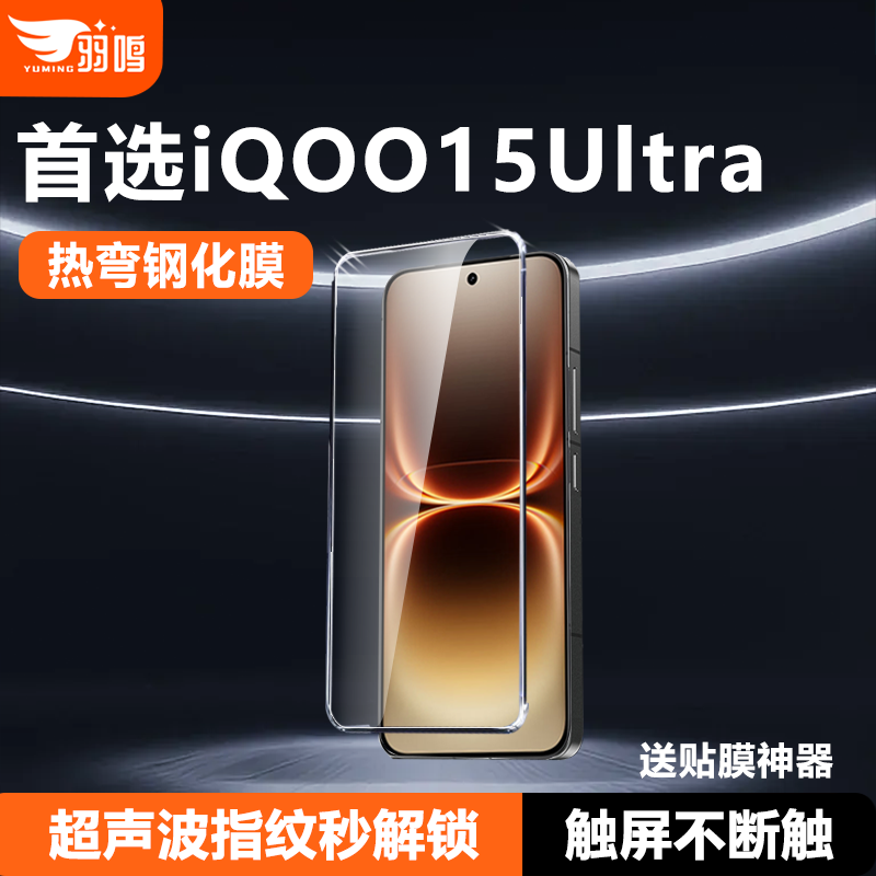【3D热弯膜AR增透】羽鸣适用iQOO15Ultra钢化膜超声波