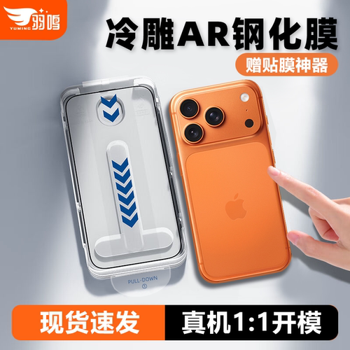 【3D冷雕AR膜】羽鸣适用iPhone17prommax钢化膜苹果17苹果17pro全胶16plus苹果16promax手机贴膜