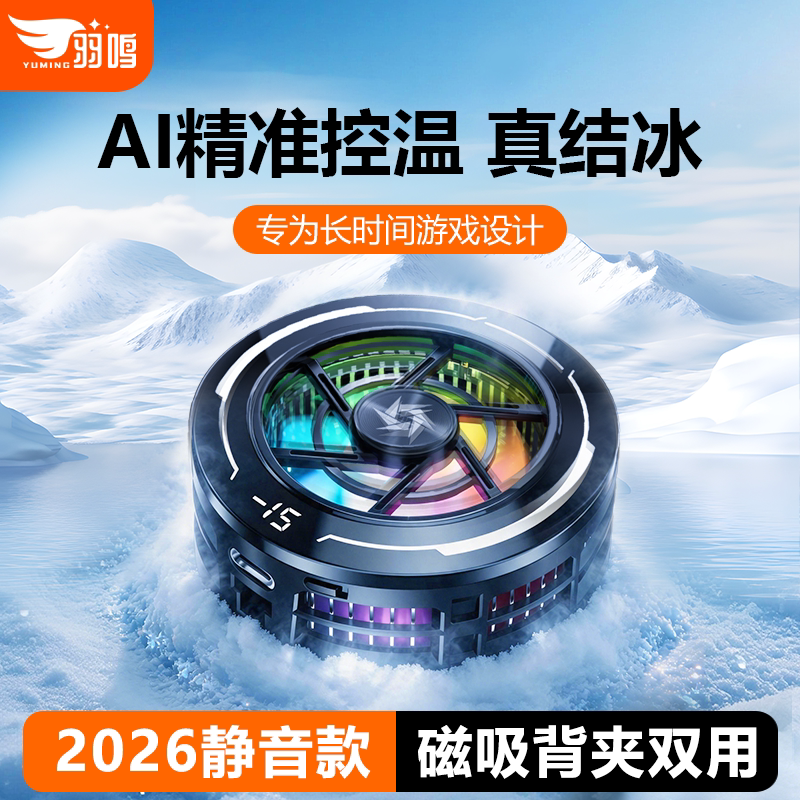 羽鸣手机磁吸散热器适用于苹果小米一加手机散热器游戏AI控温直播磁吸半导体制冷静音新款降温神器散热器