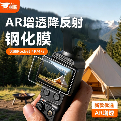 【AR抗反射】羽鸣原感膜适用大疆pocket 4Pro钢化膜djiosmopocket 4P高清增透AR屏幕膜镜头保护膜