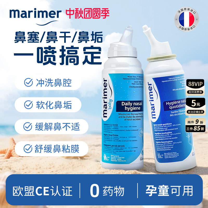 玛利雅海盐水清洁鼻腔法国进口