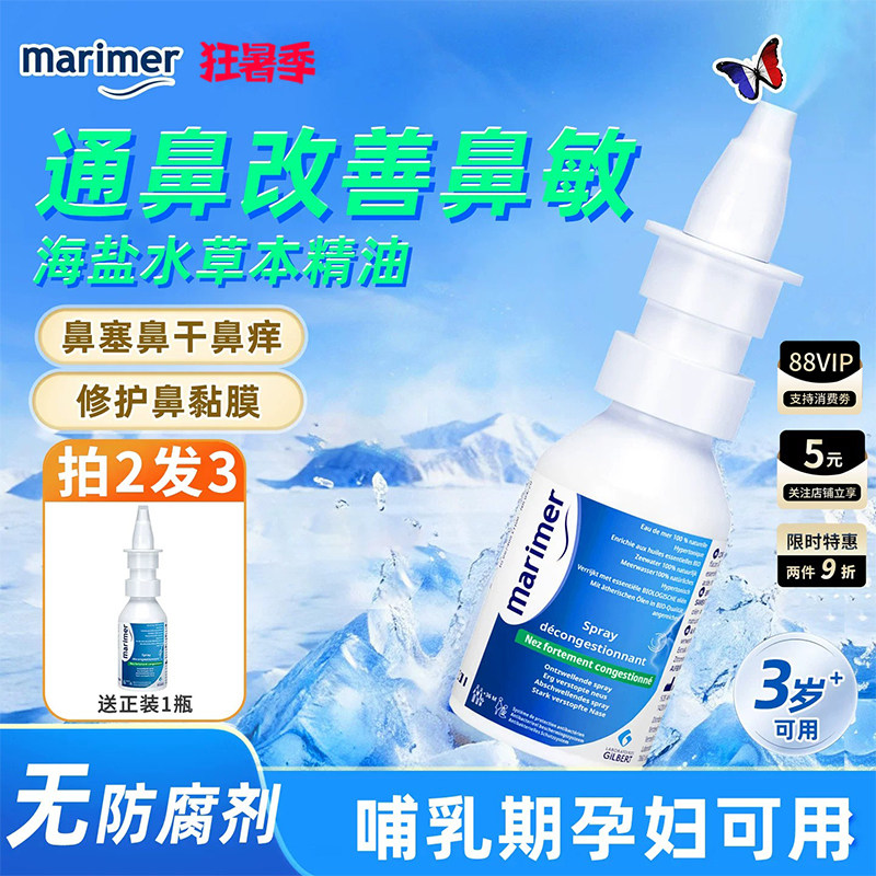 玛利雅海盐水鼻腔喷雾鼻塞通气
