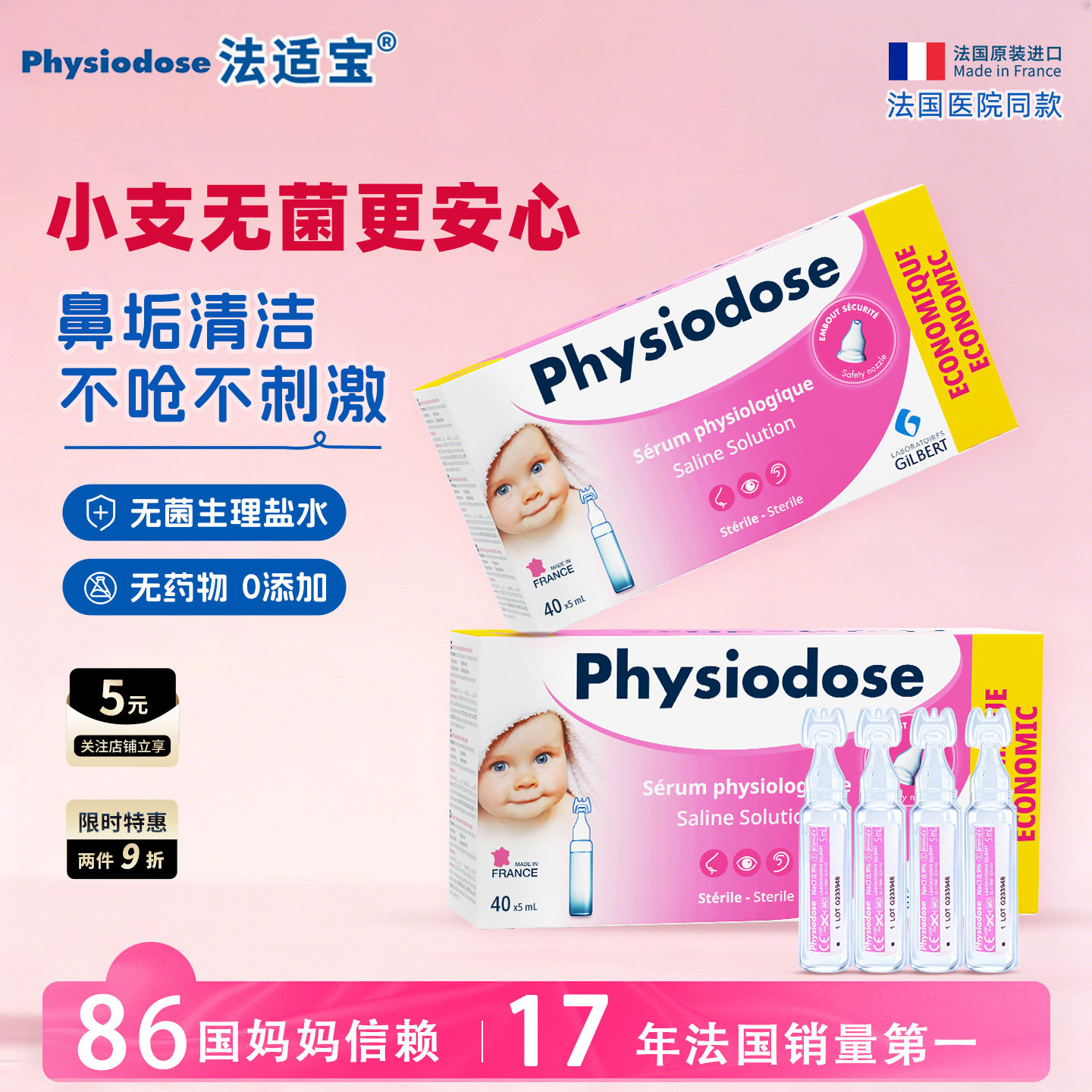 法适宝生理海盐水婴儿儿童通鼻滴