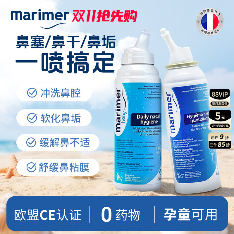 玛利雅海盐水清洁鼻腔法国进口