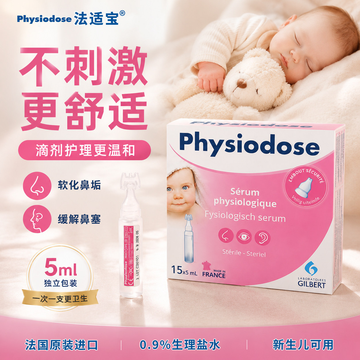 法适宝生理海盐水婴幼儿洗鼻腔滴剂宝宝专用小支小月龄生理盐水