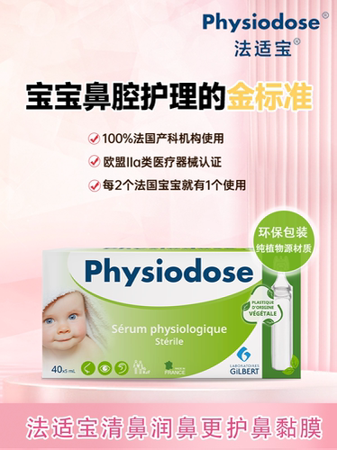 法适宝生理海盐水专为婴幼儿设计