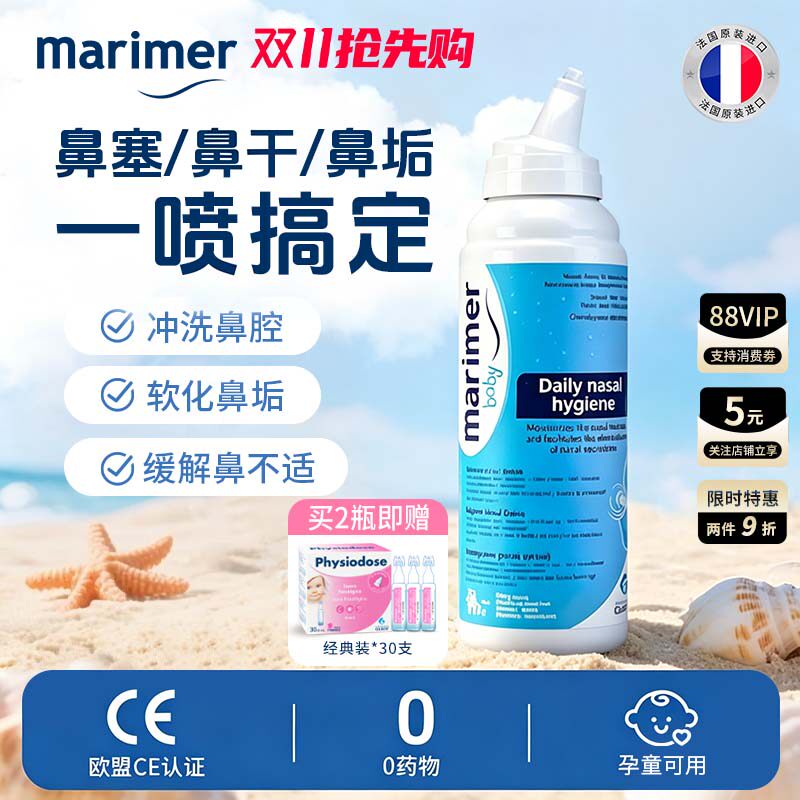 玛利雅成人海盐水清洁鼻腔喷雾