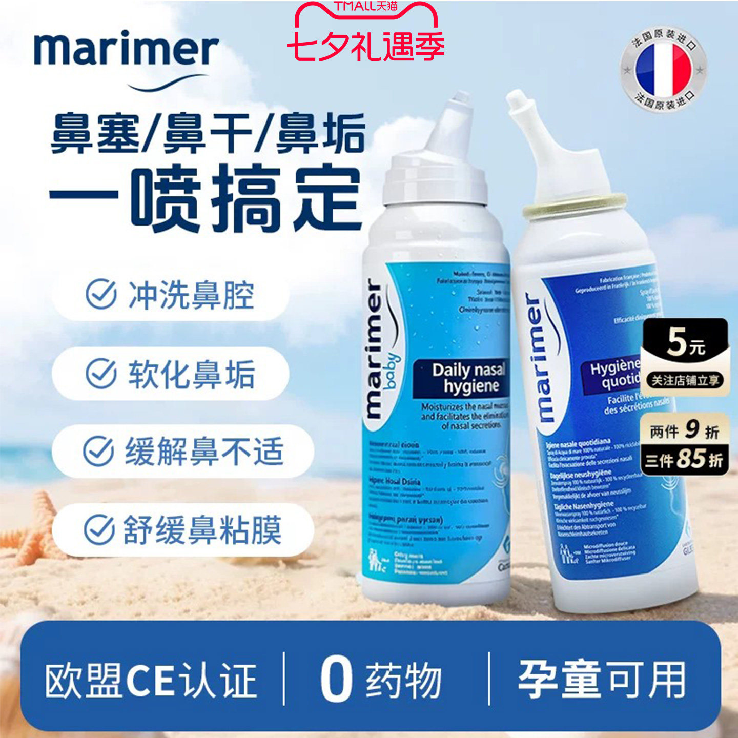 玛利雅海盐水清洁鼻腔法国进口
