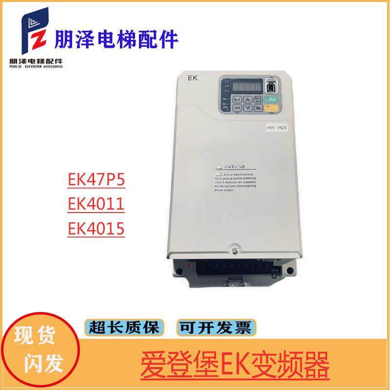 爱登堡电梯EK变频器EK47P5/4011/4015/4018 7.5/11kw/15kw/18.5kw