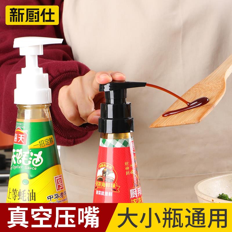 蚝油挤压器压头通用耗油按压嘴家用海天蚝油瓶口按压器厨房用品