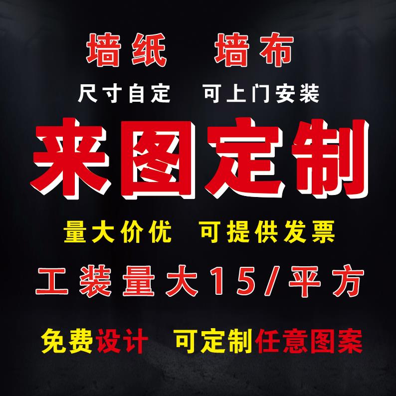 墙纸定制图案来图定做墙布打印壁纸订做展厅壁画喷绘壁布背景墙面