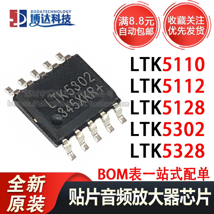 全新原装 LTK5110/5112/5128D/5302/5328/5129 音频放大器芯片