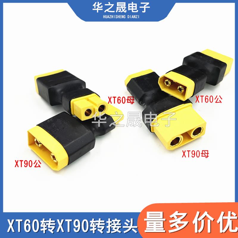 XT60公转XT90母头转接头航模锂电池一体转换器XT90公转XT60母
