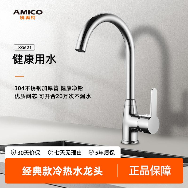 埃美柯amico厨房水龙头全铜冷热洗菜盆水槽厨房旋转防溅抽拉龙头