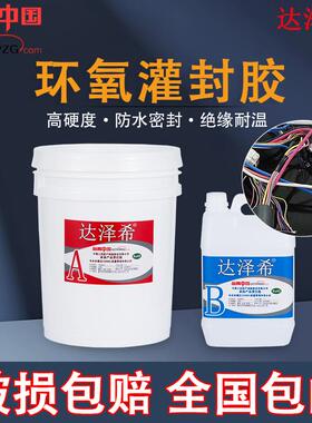 环氧树脂灌封胶5比1黑色双组份AB胶白色绝缘密封高硬度电子灌封胶