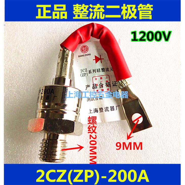 正品上海整流器 螺旋式/2CZ/ZP200A 硅整流 二极管 整流管 1200V