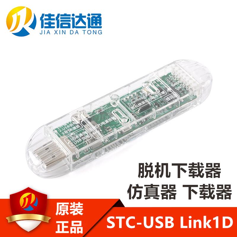 原装正品 STC-USB Link1D 仿真器 烧录器 联机/脱机下载器 编程器